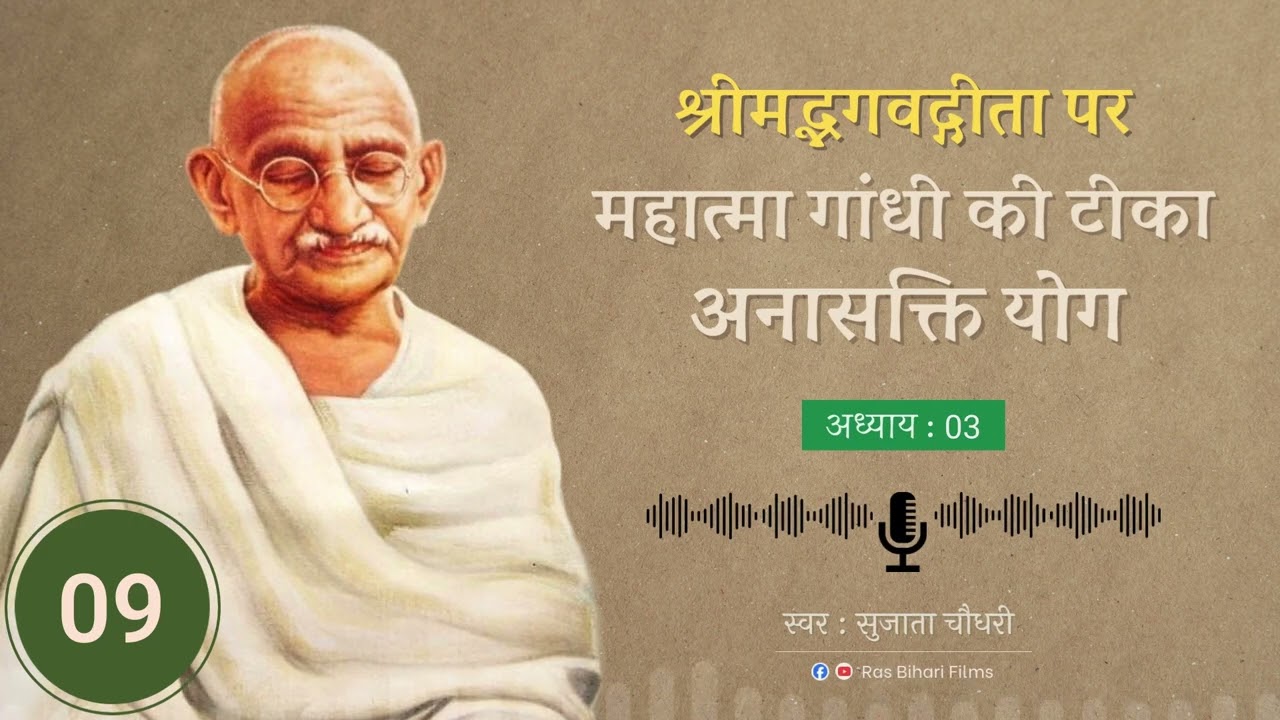 महात्मा गांधी की टीका - 09 (अध्याय 03) अनासक्ति योग श्रीमद्भगवद्गीता पर | Voice - Sujata Choudhary