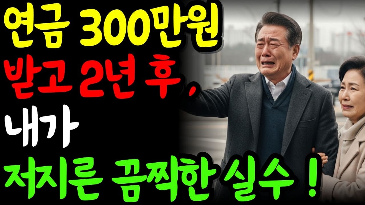 연금 300만원 받기 시작한 지 2년, 노후에 무너진 60대 가장의 실수!