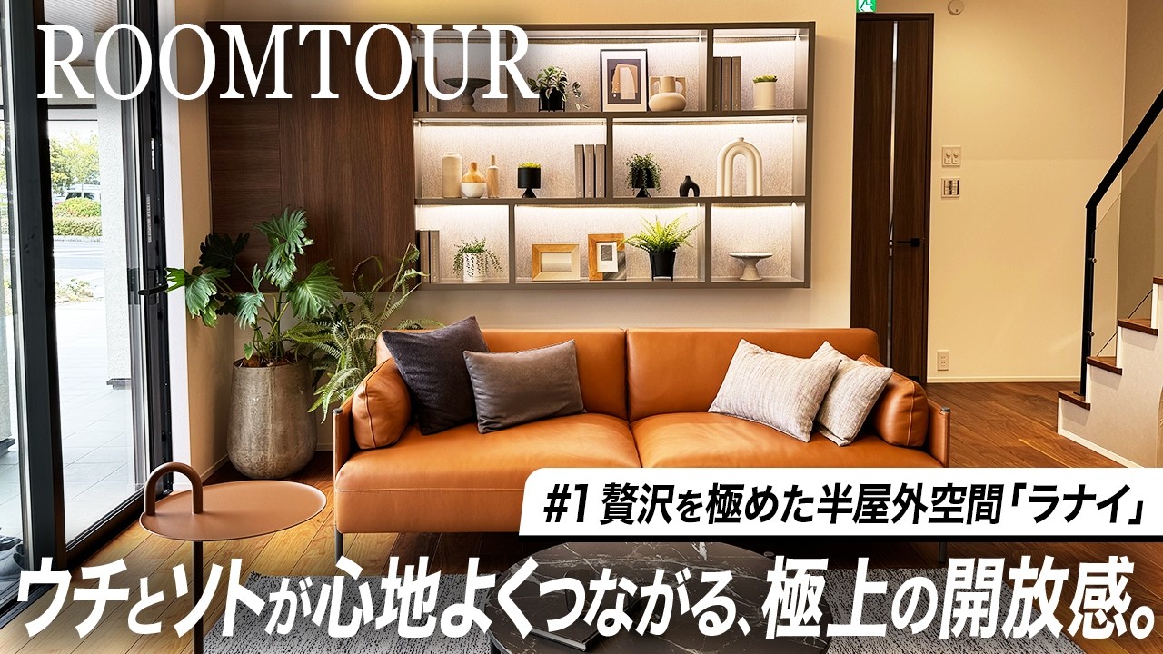 【ルームツアー】一級建築士と巡るそのまま建てたい26帖LDK/庭まで楽しむ注文住宅/二階水回り×開放LDK/キッチンハウス/ウチソト空間/リビング階段【三井ホーム】