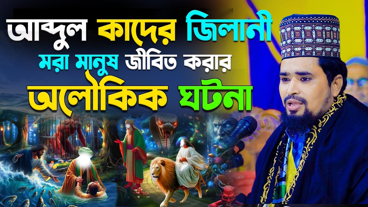 আব্দুল কাদের জিলানী মরা মানুষ জীবিত করার অলৌকিক ঘটনা | Mawlana Mosharof Hosen Salaudin | New Waz2026