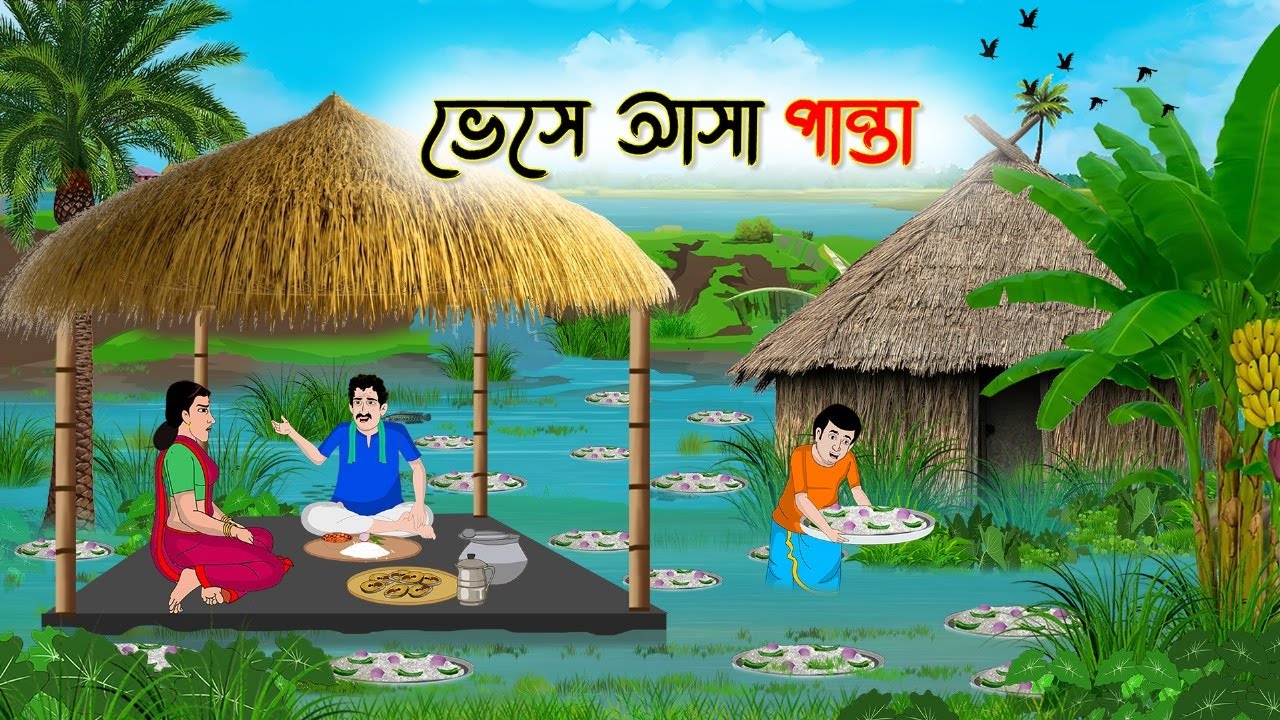 ভেসে আসা পান্তা | Bengali Moral Stories Cartoon | Bangla Golpo | Thakumar Jhuli