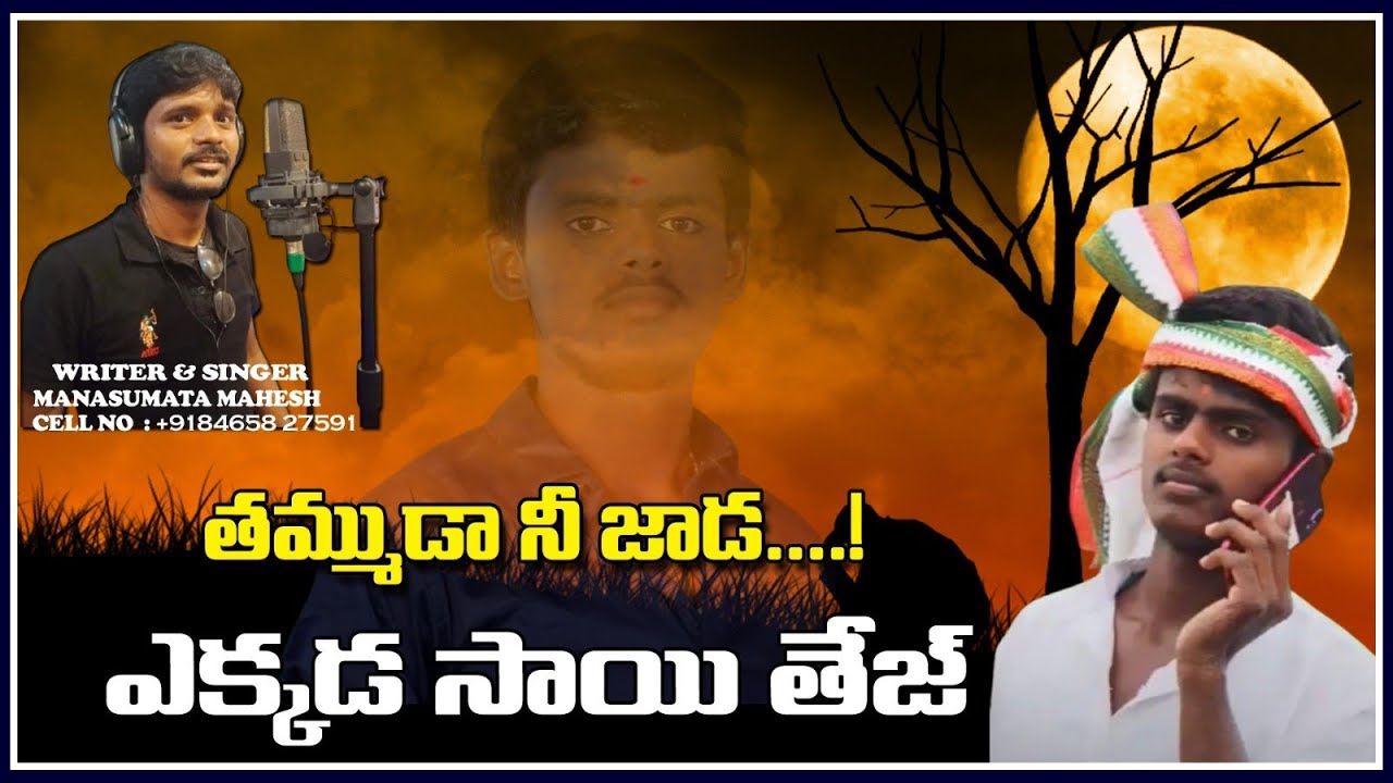 THAMMUDA NI JADEKKADA SAITEJA DETH SONG!!MANASUPATA MAHESH