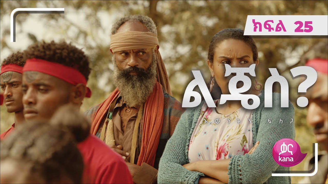 ልጄስ? ክፍል 25 | Lijes? Episode 25