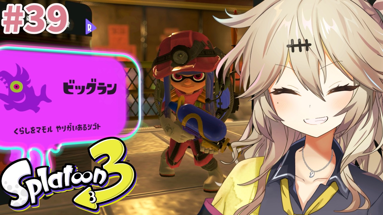 【ボイチェン￤スプラトゥーン3 #39】ビッグラン！沈んだゴンズイ地区を救おう！