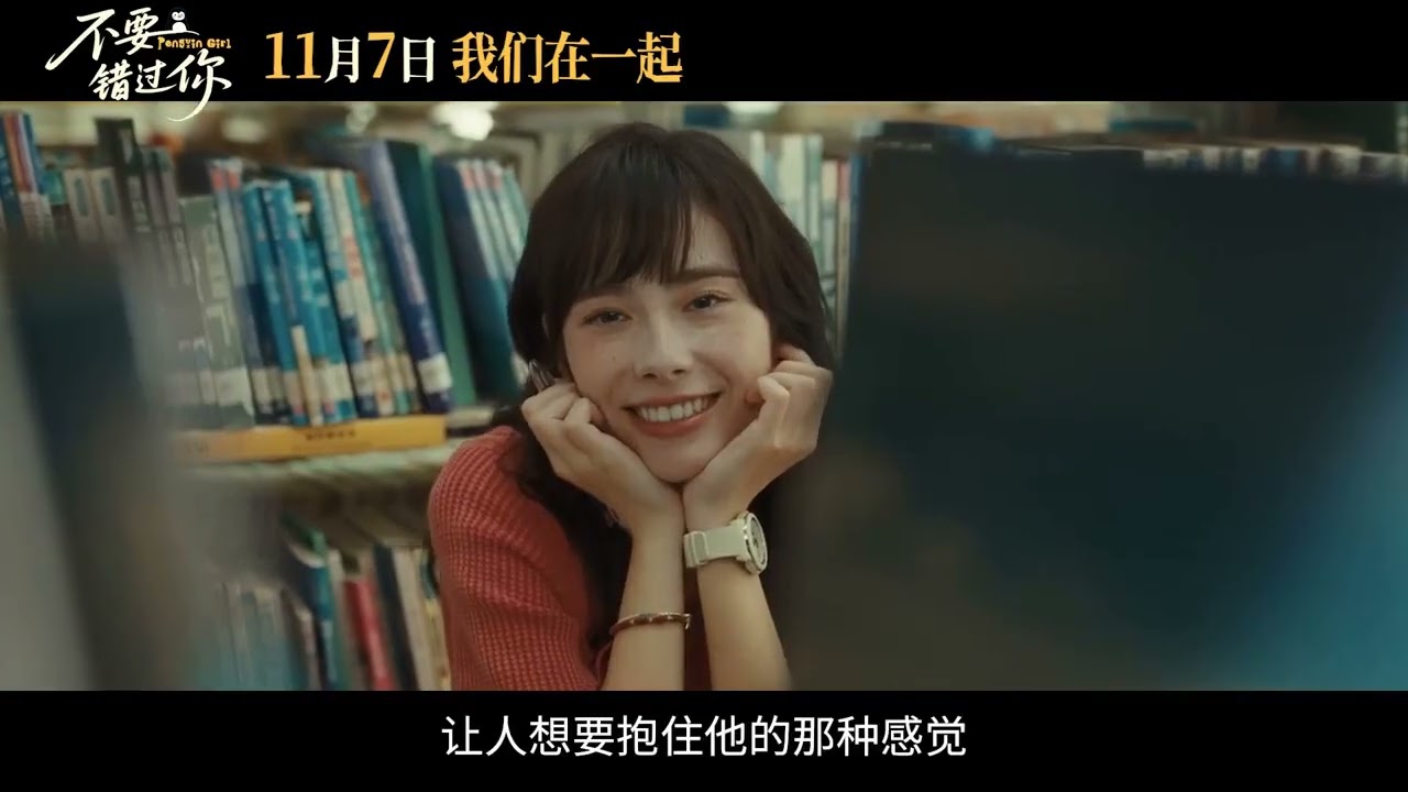 电影 不要错过你 预告片1027 2025-11-07上映 杨宥瑜 林奕嵐,詹怀云,刘韦辰 爱情,剧情 中国台湾 251027
