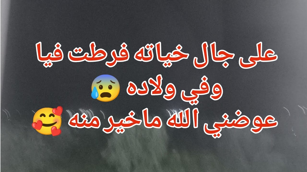 على جال خياته فرطت فيا وفي ولاده 😰عوضني ربي ماخير منه 🥰