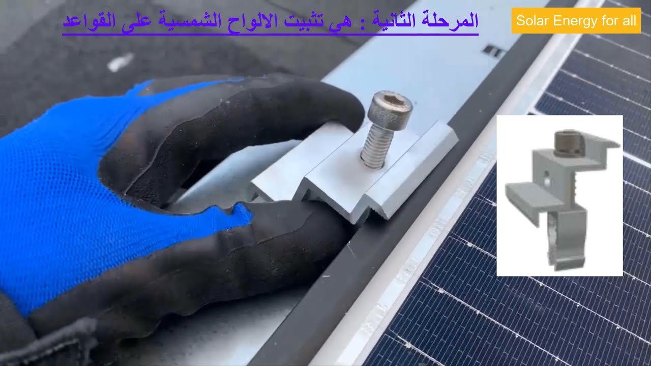 الخطوات العملية لتنفيذ محطة طاقة شمسية مرتبطة بالشبكة الكهربائية On-Grid