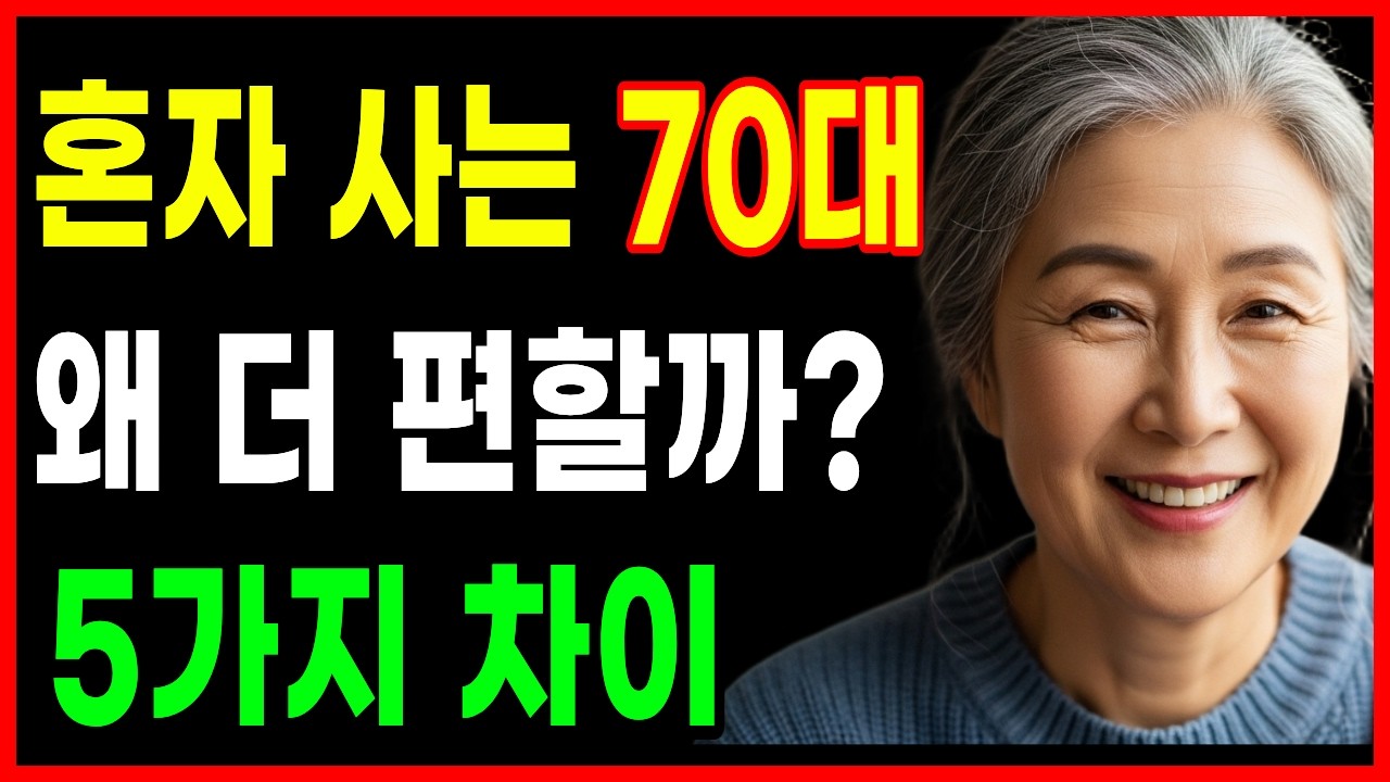 늙어서 혼자인 삶이 왜 축복인지, 행복하게 눈 감을 수 있는 노후 지혜 5가지/노후지혜/행복한 노후
