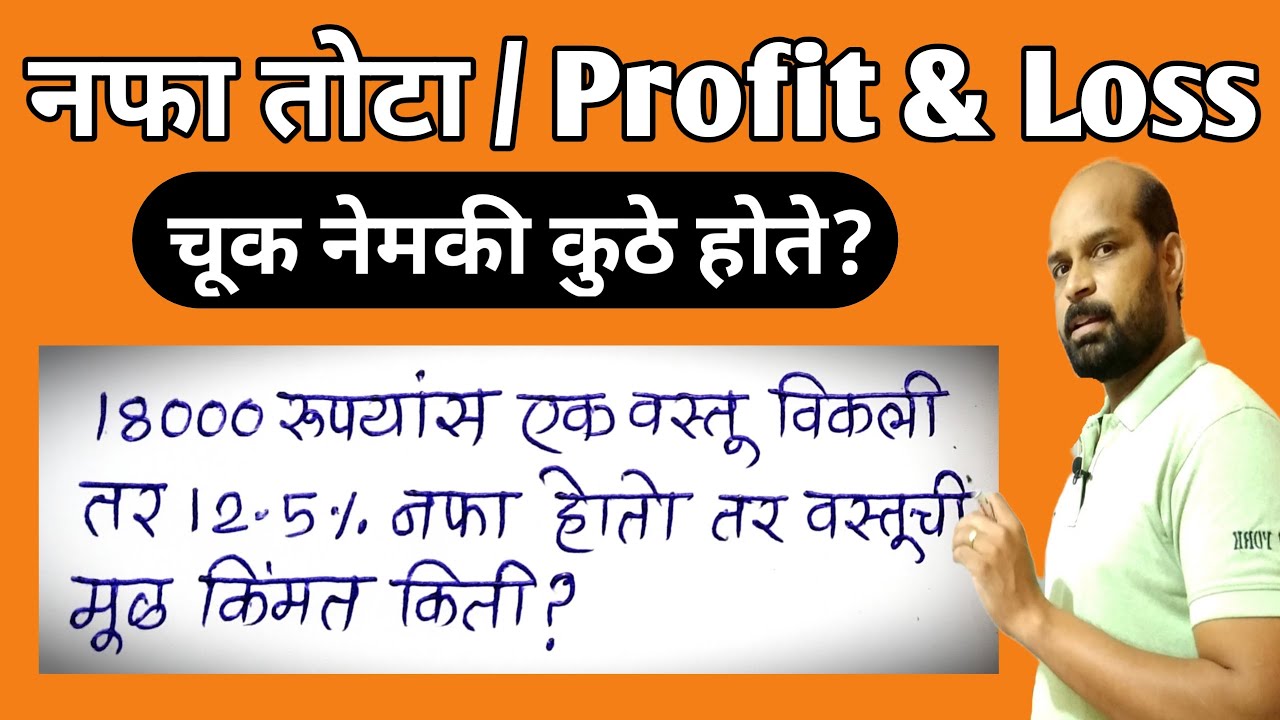नफा तोटा काढतांना चूक कोठे होते | Prifit and loss in marathi | नफा तोटा टक्केवारी | नफा तोटा ट्रिक