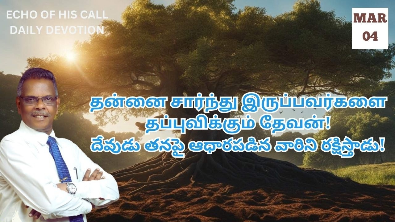 தன்னை சார்ந்து இருப்பவர்களை தப்புவிக்கும் தேவன்!  |04.03.2026|இன்றைய வசனம்|PR. S. SAM SELVA RAJ