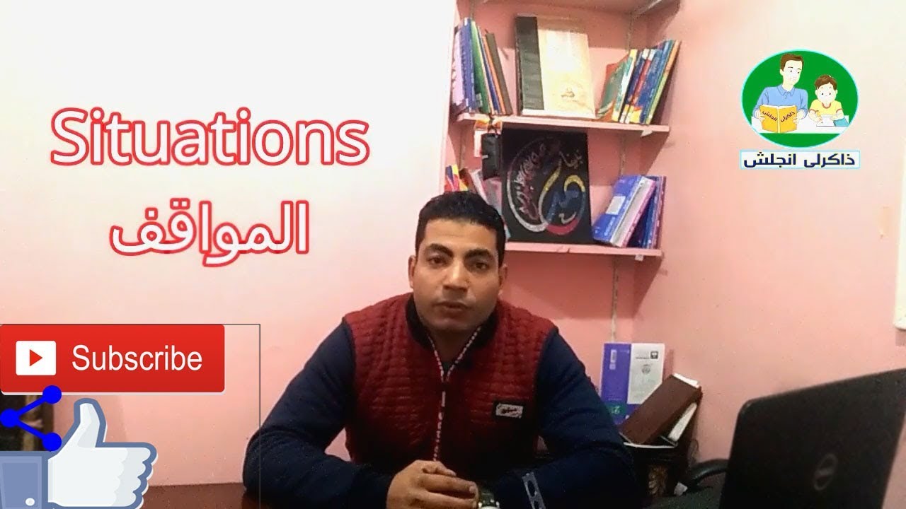 المراجعة النهائية | الصف الثالث الاعدادى# كيفية حل سؤال المواقف| How to answer the situations
