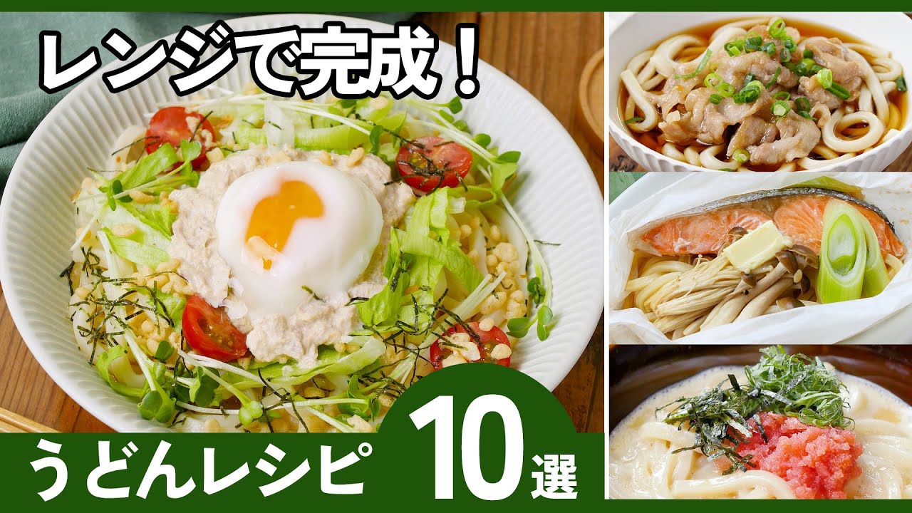 【保存版】レンチンうどんレシピ10選｜冷凍うどんで即できる！時短・節約・満足ごはん🍜