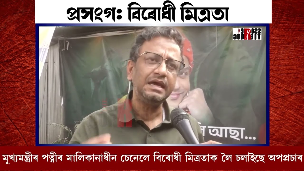 মুখ্যমন্ত্ৰীৰ পত্নীৰ মালিকানাধীন চেনেলে বিৰোধী মিত্ৰতাক লৈ চলাইছে অপপ্ৰচাৰ।