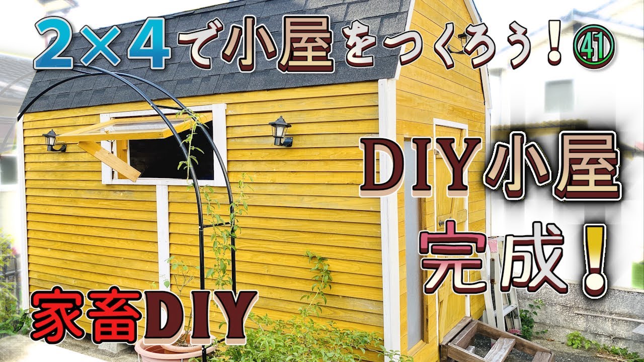 【DIY】サウナ小屋？2x4キットの小屋がオシャレに完成！ / 庭に小屋をつくる！41