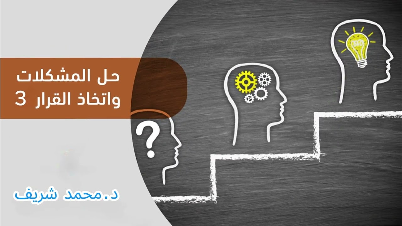 حل المشكلات واتخاذ القرار3