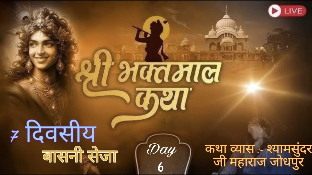 Live🛑6 श्री भक्तमाल कथा एवं नानी बाई को मायरो  ।कथाव्यास:= श्यामसुंदर जी महाराज जोधपुर
