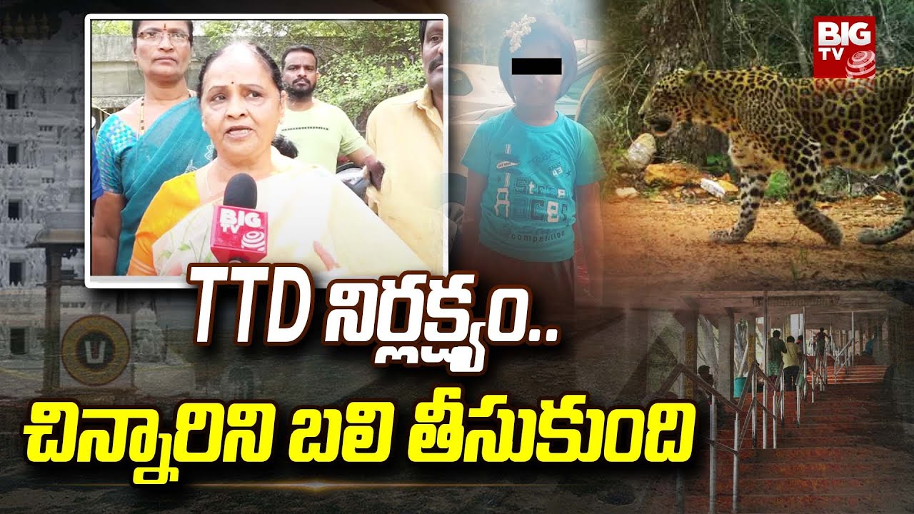 Tirumala Leopard Attack Incident: TTD Negligence Leads To Child Death | EX MLA Sugunamma | BIG TV