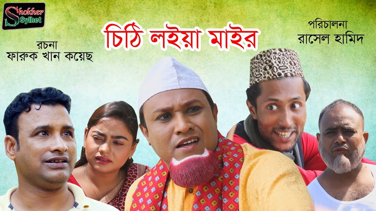 চিঠি লইয়া মাইর | সিলেটি কমেডি নাটক | Chiti Loia Mair | Sylheti Comedy Natok