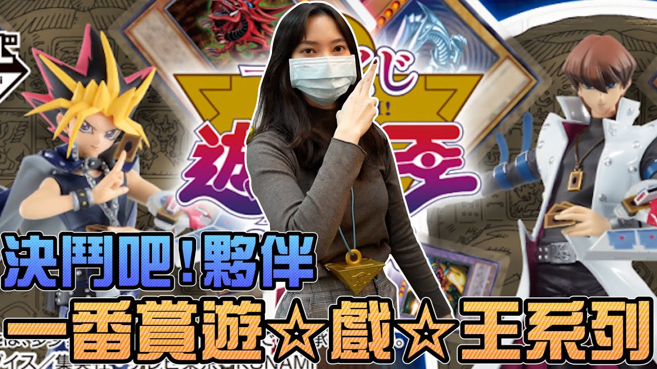 一番賞遊戲王系列！決鬥吧！夥伴！｜Sandykaka