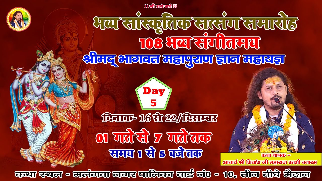 DAY-5 -- भव्य सांस्कृतिक सत्संग समारोह । श्री शिवांश जी महाराज  20 -12 -2025  मलगंवा नगर पालिका