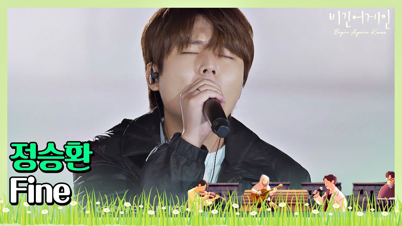 🎤 정승환(Jung Seung-hwan)의 목소리로 들어보는 태연 ′Fine′♩〈비긴어게인 코리아(beginagainkorea)〉 9회