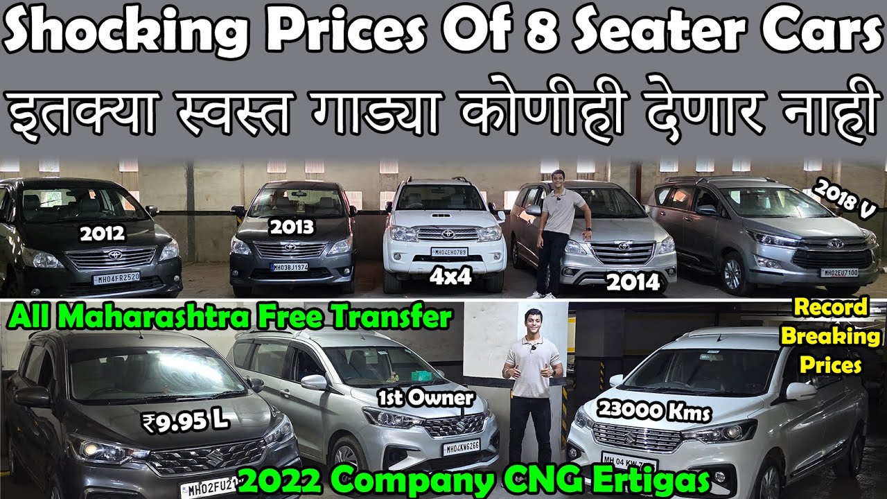 मुंबई मध्ये होलसेल पेक्षा स्वस्त ८ सीटर गाड्या🔥|Cheapest Second Hand Cars😀|Shocking Prices Of Cars