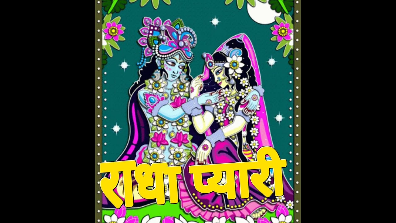 श्याम तेरे चरणों कीअगर धूल मिल जाए 🌹🙏🌹