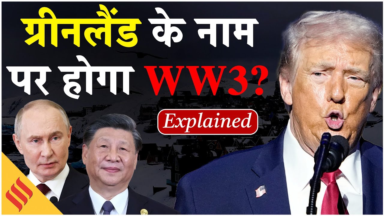 Why Trump Want Greenland:ग्रीनलैंड की वजह से होगा World War 3? ट्रंप क्यों अड़े हैं जिद पर