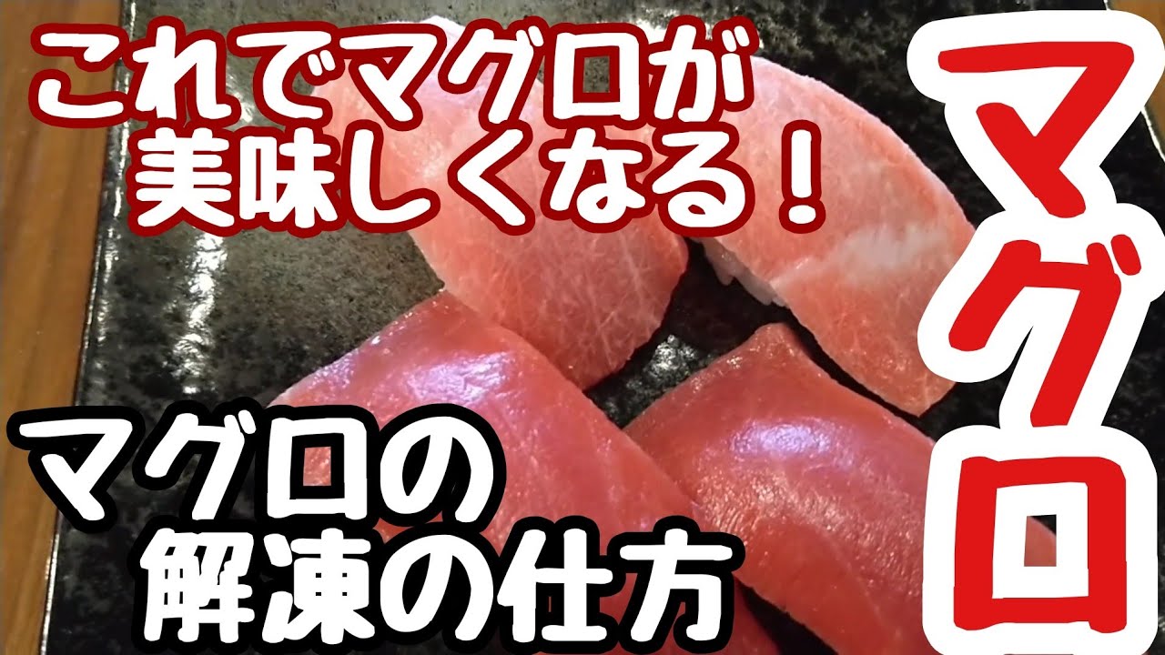 【マグロ】マグロの解凍方法、これでマグロが美味しくなる！