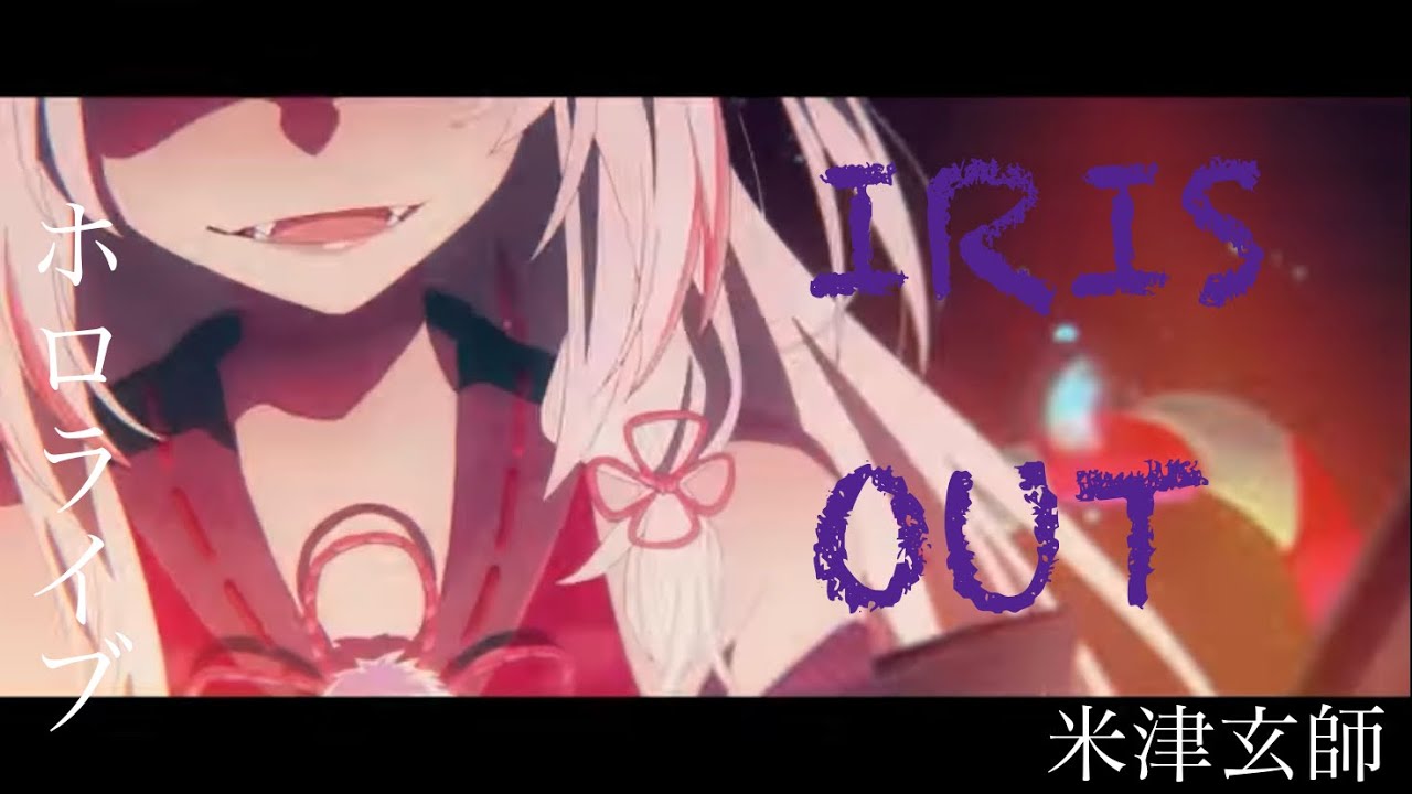 【MAD】ホロライブ×IRIS OUT(米津玄師)