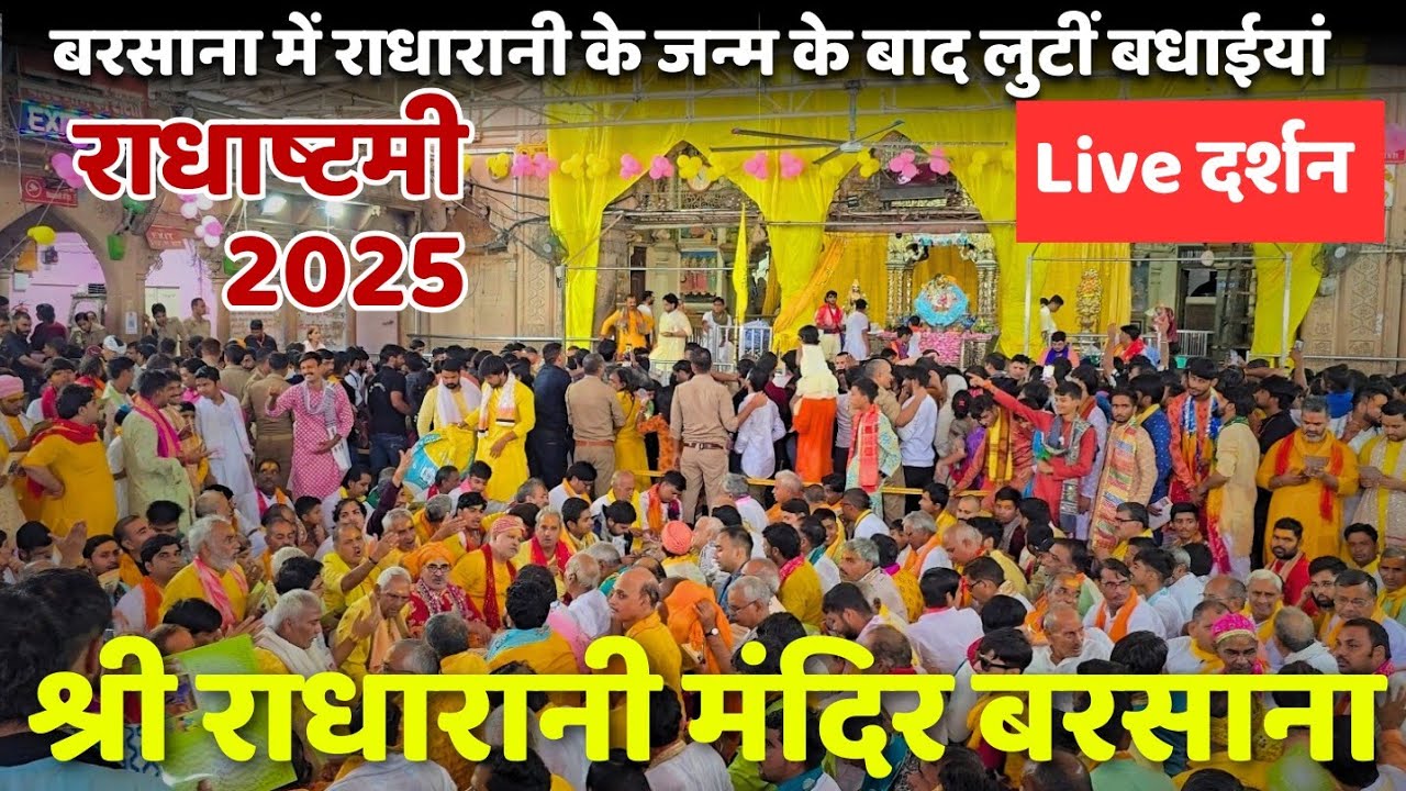 राधाष्टमी पर राधा रानी के मनमोहक दर्शन | नंदगांव से बधाई लेने आए गोस्वामी | बरसाना | 