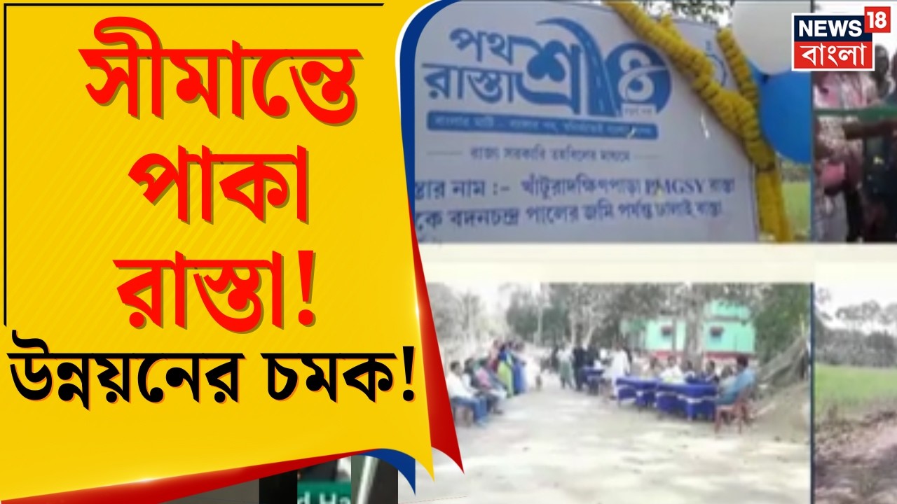 Bangladesh Border | সীমান্ত এলাকায় পরিকাঠামোয় বড় বিনিয়োগ! রাস্তা তৈরির কাজ শুরু | Bangla News