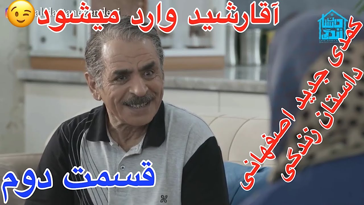 آقارشید کمدی اصفهانی جدید داستان زندگی😅(آقا رشید وارد میشود)قسمت دوم -agha Rashid