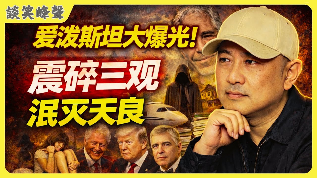 350萬頁文件揭密：愛潑斯坦背後的權貴黑幕！上流社會的黑暗真相，震碎三觀！从爱泼斯坦案揭开這個世界的真實底層邏輯。