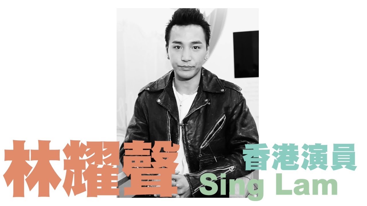 【拉闊星勢力】林耀聲：我為做演員，做過40份散工
