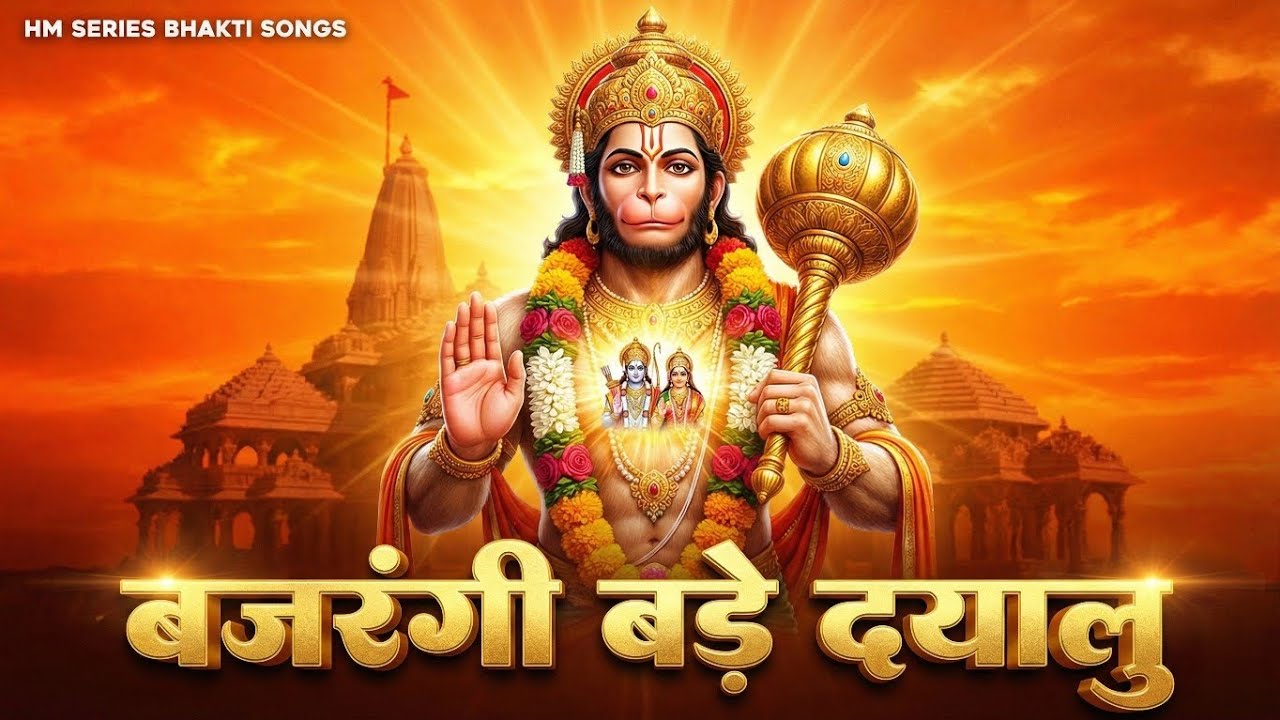 संकटमोचन हनुमान का सबसे प्यारा भजन | Bajrangi Bade Dayalu | HM series bhakti songs | #hanuman 
