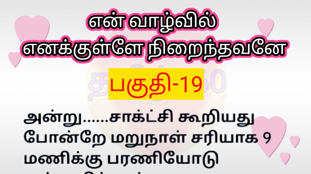 பகுதி-19 | என் வாழ்வில் எனக்குள்ளே நிறைந்தவனே | தொடர்கதை | படித்ததில் பிடித்தது