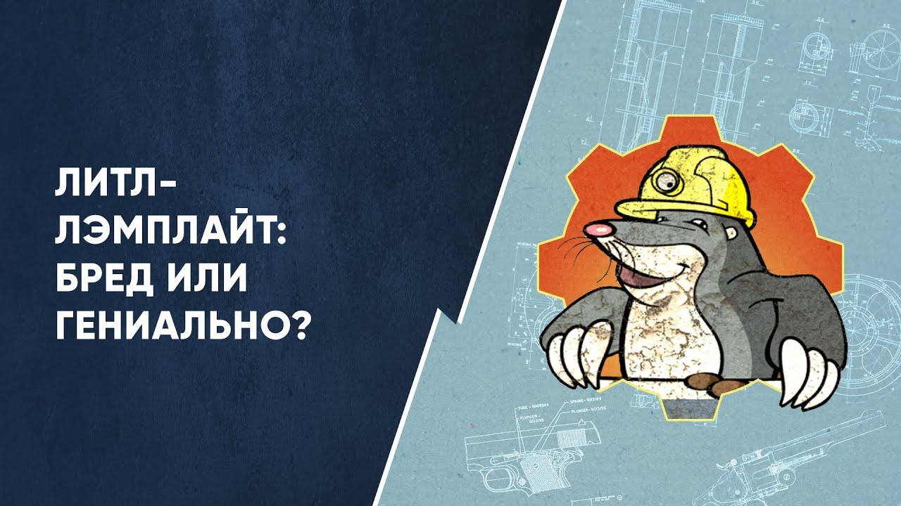 Литл-Лэмплайт: Бред или Гениально?
