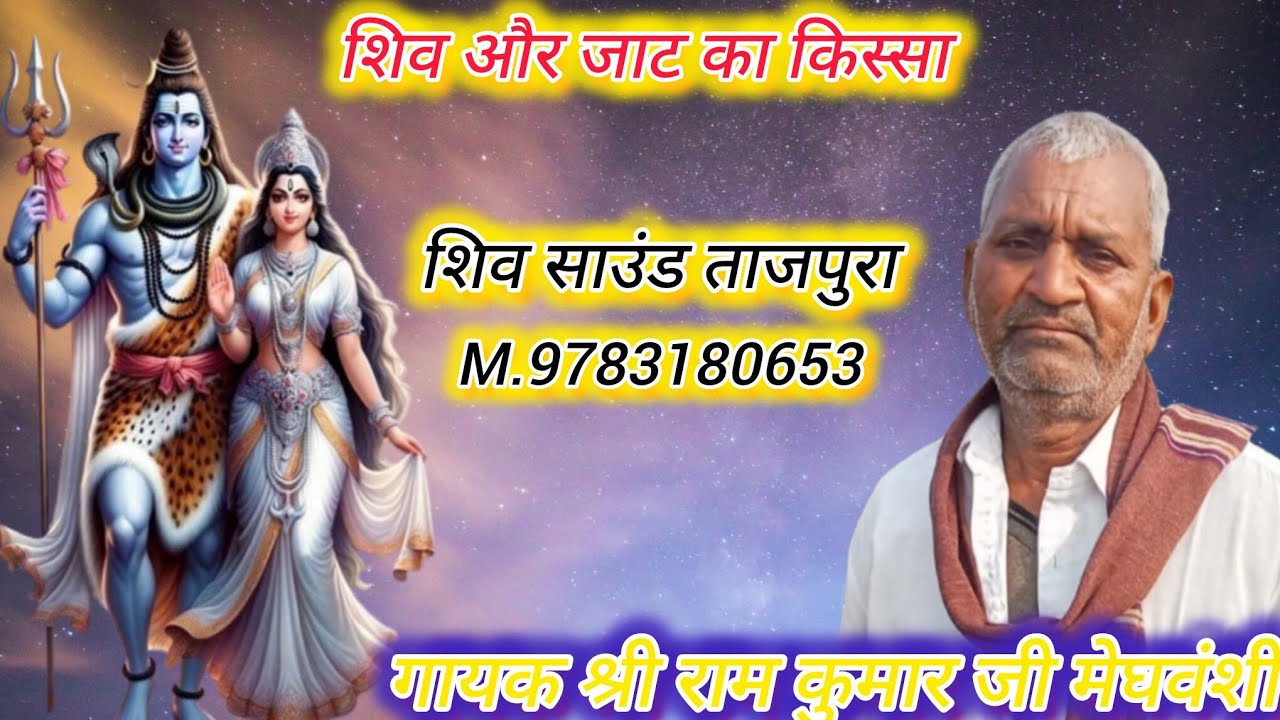शिवा भजन //शिवा और जाट का किस्सा//गायक श्री राम कुमार जी मेघवंशी ढोलक शंकरलाल