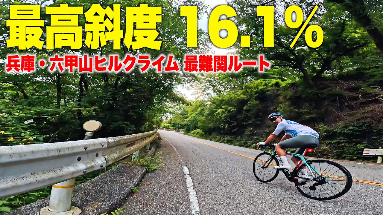【兵庫で山登るならココ！】S級の難易度！六甲山ヒルクライム｜逆瀬川ルート【ビチアモーレ芦屋店】