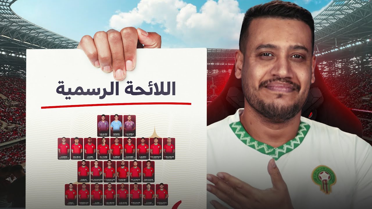 لائحة المنتخب الرسمية لمواجهة البحرين والكونغو؟ غياب اوناحي و عودة الزلزولي و ترغالين؟