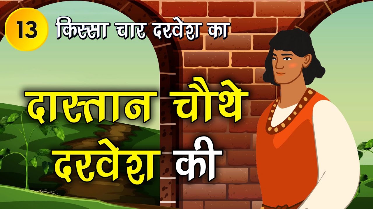 013 दास्तान चौथे दरवेश की (किस्सा चार दरवेश: Four Dervishes) Moral Story 