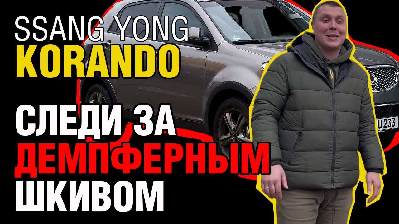 Скрытые недостатки Korando: что показало вскрытие?