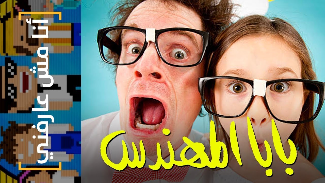 {أنا مش عارفني}(13) بابا المهندس INTJ