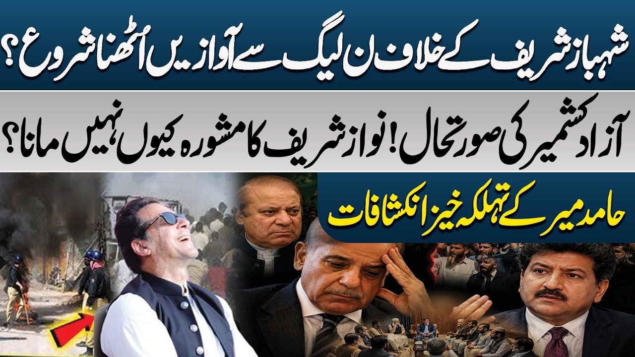 PML-N Leaders Turn Against Shehbaz Sharif? | AJK Crisis - Nawaz Sharif Entry | Hamid Mir Exclusive