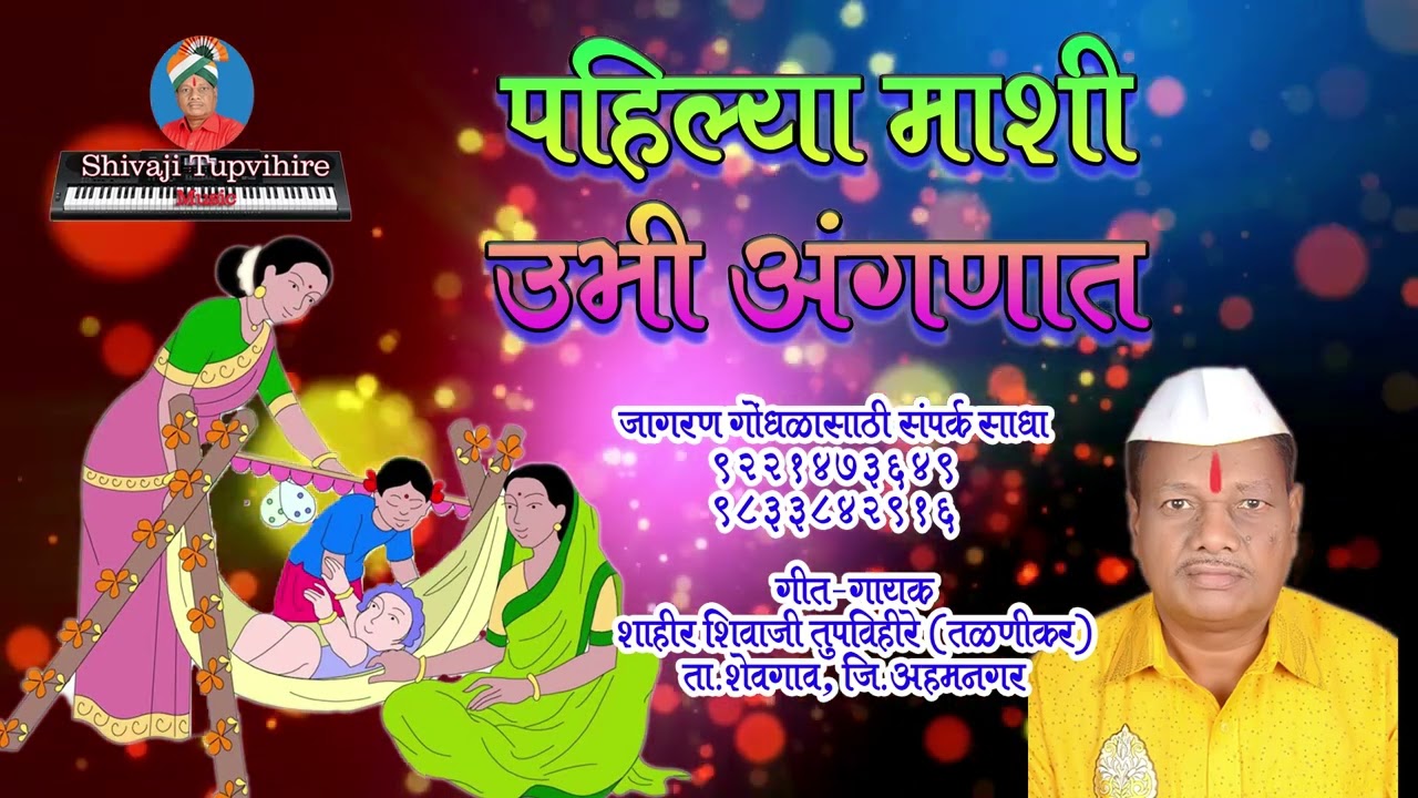 Pahilya mashi ubhi angnat #shivajitupvihire