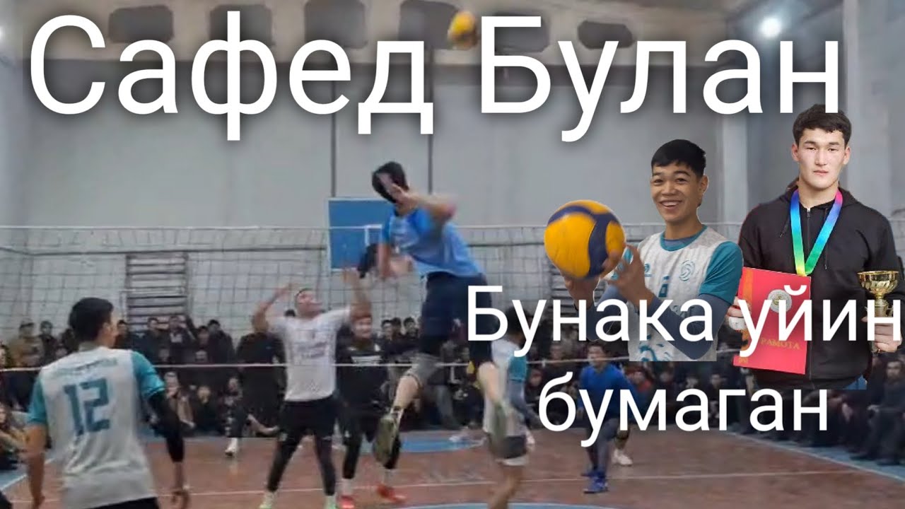 САФЕД БУЛАН (Кыргызстан) : Андижан кучли уйин