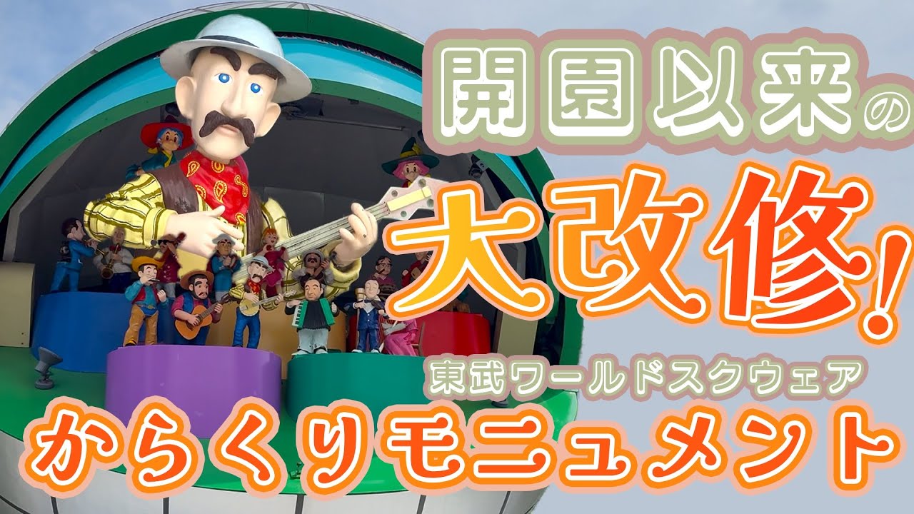 【4K・修繕後】東武ワールドスクウェア　ウェルカムミュージックモニュメント