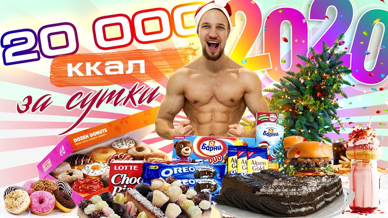 20 000 ТЫСЯЧ КАЛОРИЙ ЗА 24 ЧАСА | ОХРАНА АШАНА ОБЕЗУМЕЛА | БЕСПРЕДЕЛ С ИХ СТОРОНЫ! CALORIE CHALLENGE