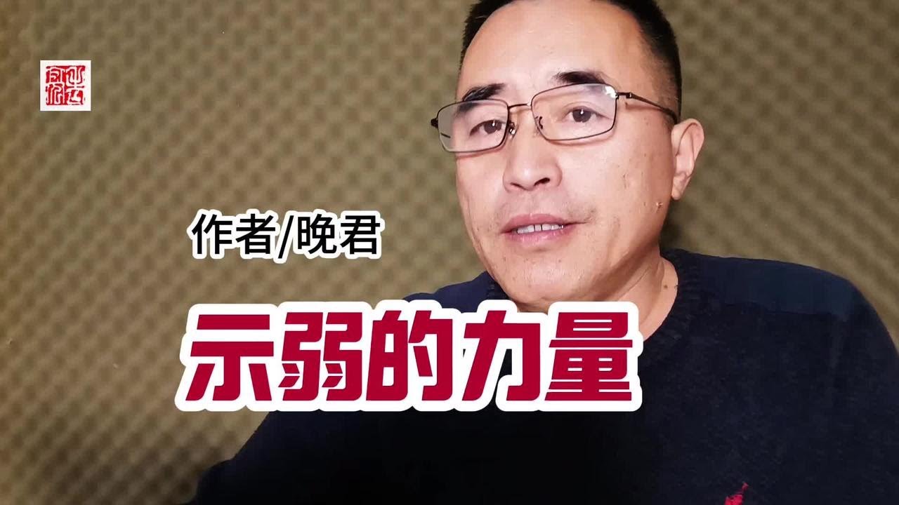 《示弱的力量》，作者晚君。 #智慧人生